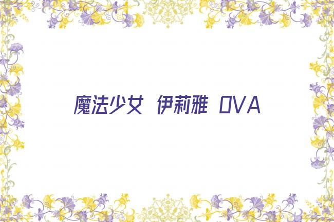 魔法少女☆伊莉雅 OVA剧照